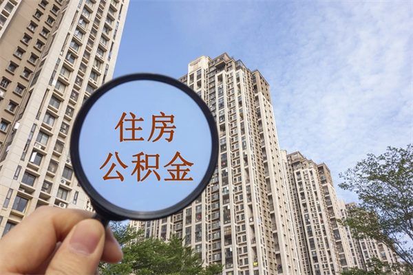 江山公积金代取（江山公积金提取中介）