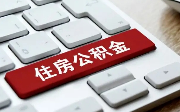 江山提取住房公积金最新政策（江山提取住房公积金的比例是多少）